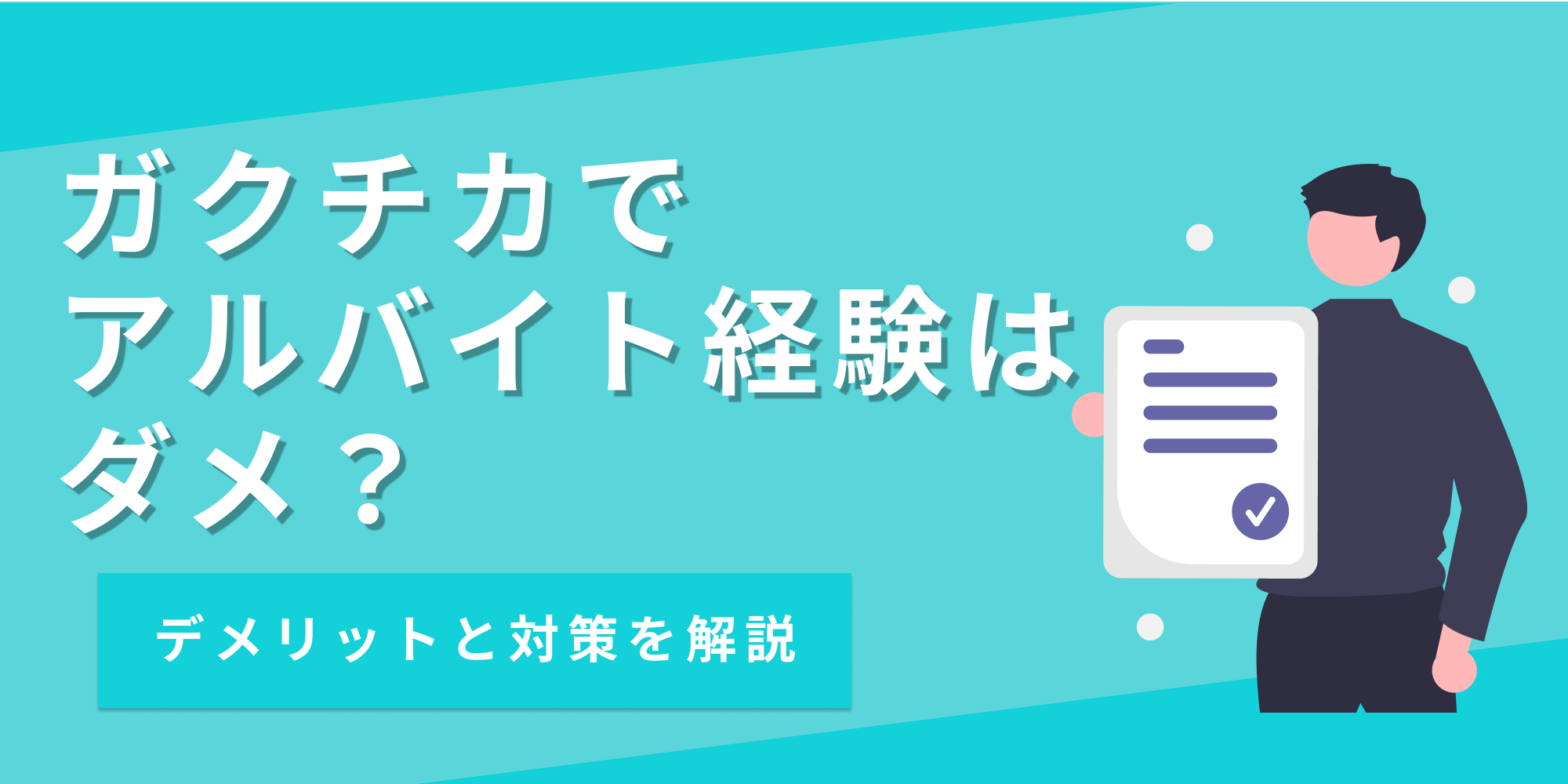 ガクチカでアルバイト経験はダメ？